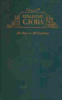 Книга Ашукин Н.С. Ашукина М.Г. Крылатые слова, 11-5181, Баград.рф